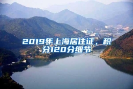 2019年上海居住证，积分120分细节