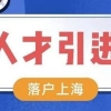 2022年上海人才引进落户政策及条件