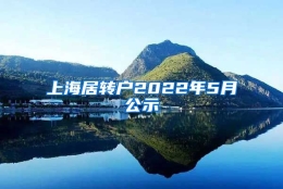 上海居转户2022年5月公示