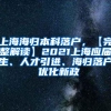 上海海归本科落户，【完整解读】2021上海应届生、人才引进、海归落户 优化新政