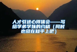 人才引进心得体会——写给学弟学妹的约稿（同时也放在知乎上吧）