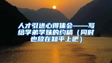 人才引进心得体会——写给学弟学妹的约稿（同时也放在知乎上吧）