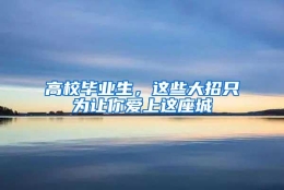 高校毕业生，这些大招只为让你爱上这座城