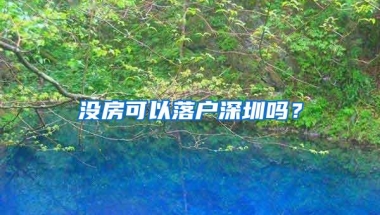 没房可以落户深圳吗？