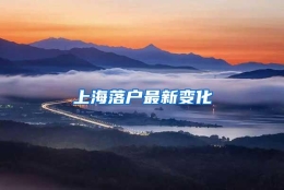 上海落户最新变化