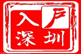 2020年全日制大专办理入深户要多久时间去哪办理？