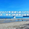 2022年深圳5种入户方式，其中3种都跟社保有关