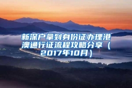 新深户拿到身份证办理港澳通行证流程攻略分享（2017年10月）