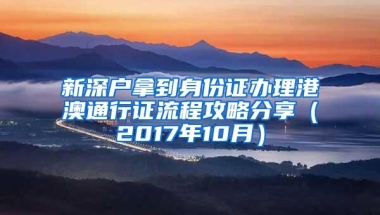 新深户拿到身份证办理港澳通行证流程攻略分享（2017年10月）