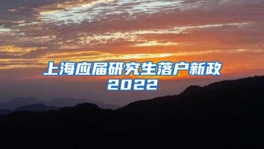 上海应届研究生落户新政2022