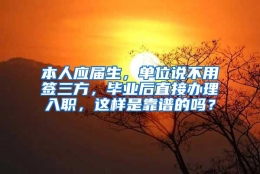 本人应届生，单位说不用签三方，毕业后直接办理入职，这样是靠谱的吗？