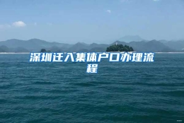 深圳迁入集体户口办理流程