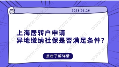 上海居转户申请，异地缴纳社保是否满足条件？