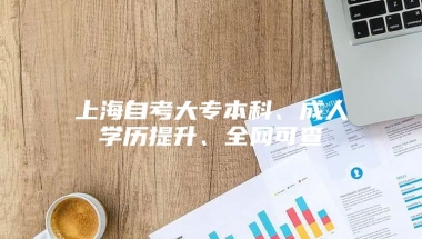 上海自考大专本科、成人学历提升、全网可查