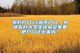 农村户口vs城市户口，外地农村大学生进城安家要把户口迁出来吗？