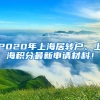 2020年上海居转户、上海积分最新申请材料！