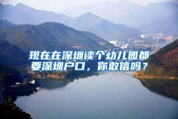 现在在深圳读个幼儿园都要深圳户口，你敢信吗？