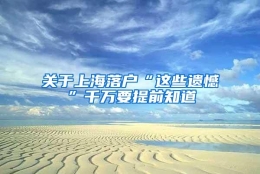 关于上海落户“这些遗憾”千万要提前知道