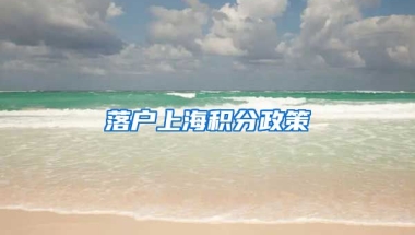 落户上海积分政策