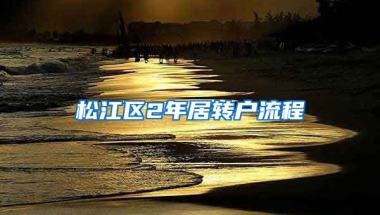 松江区2年居转户流程