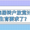 上海居转户放宽了计划生育要求了？来看看最新政策是怎么规定的!