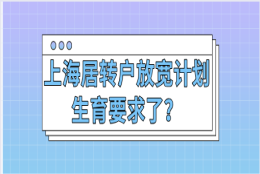 上海居转户放宽了计划生育要求了？来看看最新政策是怎么规定的!