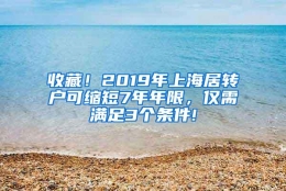 收藏！2019年上海居转户可缩短7年年限，仅需满足3个条件!