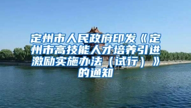 定州市人民政府印发《定州市高技能人才培养引进激励实施办法（试行）》的通知