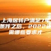 上海居转户满足7年条件之后，2022还需哪些要求才