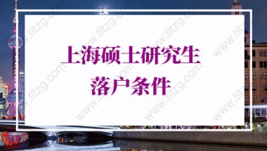 2022年上海硕士研究生落户条件：上海市高校MBA在读能不能走应届生落户？