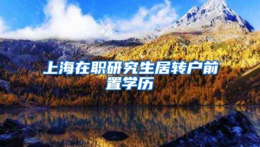 上海在职研究生居转户前置学历