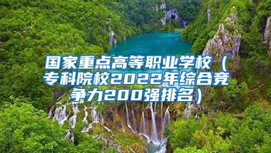 国家重点高等职业学校（专科院校2022年综合竞争力200强排名）