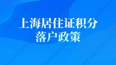 上海居住证积分落户政策，落户上海条件+流程