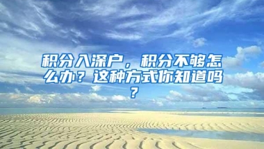 积分入深户，积分不够怎么办？这种方式你知道吗？