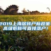 2019上海居转户新政策！高级职称可直接落户！