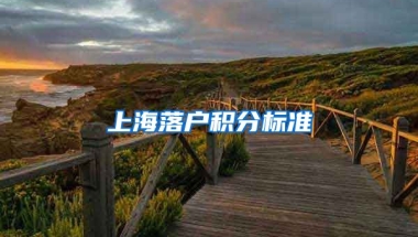 上海落户积分标准