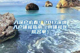 入深户必看！2017深圳入户体检指南（附体检医院名单）