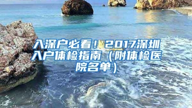 入深户必看！2017深圳入户体检指南（附体检医院名单）