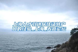 上海人才引进居住证转户口的经验_上海_天涯论坛