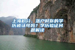 上海积分、落户时你的学历被认可吗？学历验证问题解读