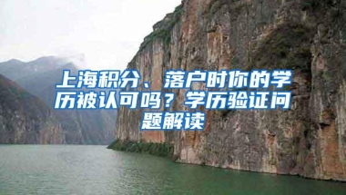 上海积分、落户时你的学历被认可吗？学历验证问题解读