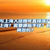 与上海人结婚可直接落户上海？需要哪些手续？时间多长？