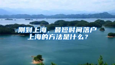 刚到上海，最短时间落户上海的方法是什么？