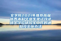 文学院2021年推荐应届优秀本科毕业生免试攻读硕士学位研究生工作的通知及实施办法