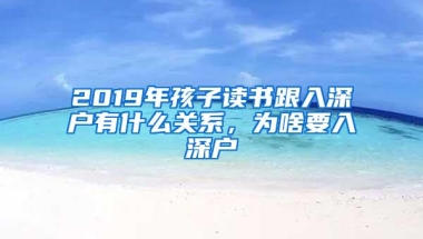 2019年孩子读书跟入深户有什么关系，为啥要入深户