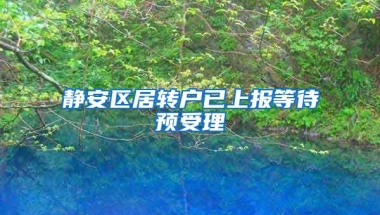 静安区居转户已上报等待预受理