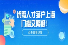 上海落户：不满足条件可以通过人才引进落户上海吗？