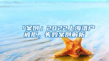 「案例」2022上海落户被拒，失败案例解析