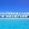 2016深圳招调工入户指南 招调工是什么意思