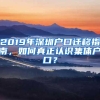 2019年深圳户口迁移指南，如何真正认识集体户口？